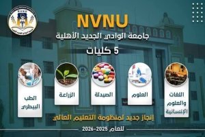 تعلن جامعة الوادي الجديد الأهلية عن استقبال أول دفعة من طلابها للعام الأكاديمي 2025 / 2026.